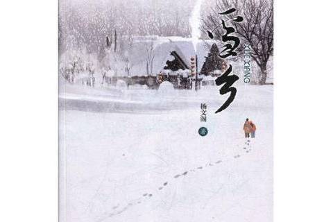 雪鄉(楊文閣創作的長篇小說) 雪鄉(楊文閣創作的長篇小說)