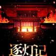 逐燈記 逐燈記