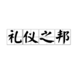 禮儀之邦(詞語解析)