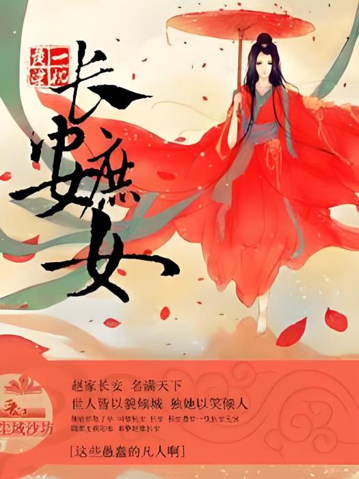 長安庶女 長安庶女