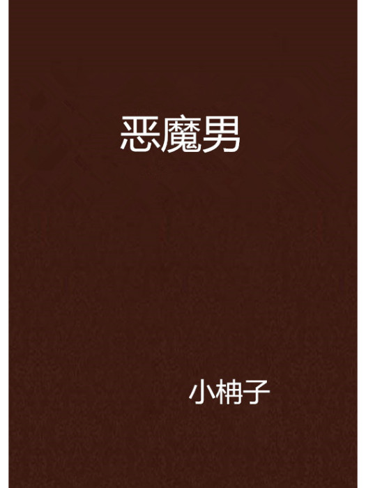 惡魔男 惡魔男