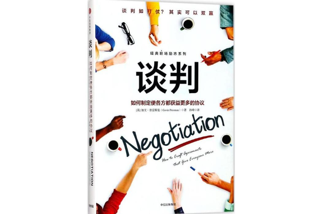 談判(2017年中信出版社出版的圖書) 談判(2017年中信出版社出版的圖書)