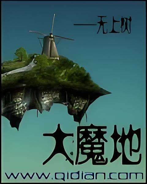 大魔地 大魔地