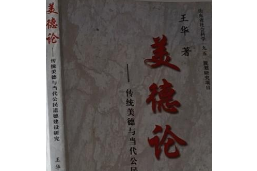 美德論