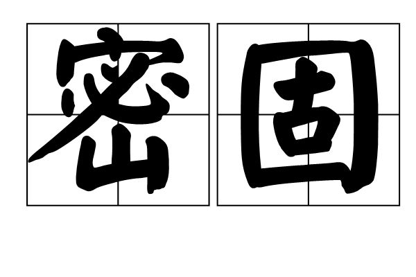 密固 密固