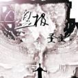 皇極聖主 皇極聖主