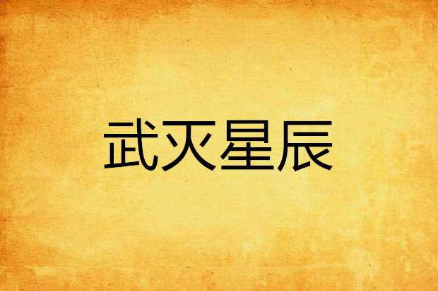 武滅星辰 武滅星辰