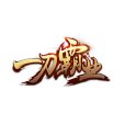 一刀霸業 一刀霸業
