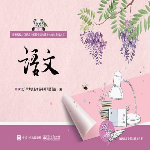 語文(2016年電子工業出版社出版的圖書) 語文(2016年電子工業出版社出版的圖書)