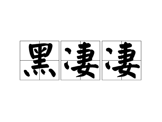 黑淒淒