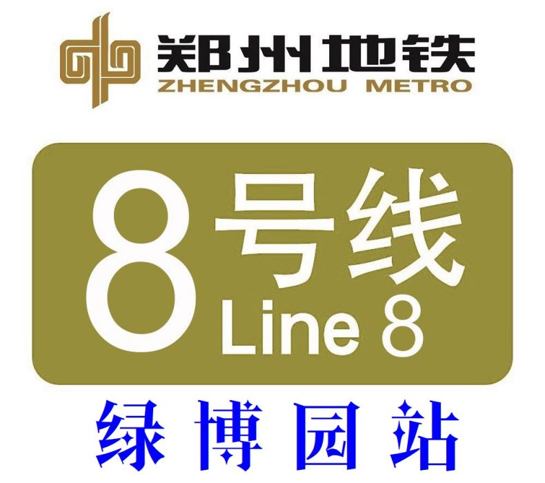 綠博園站(中國河南省鄭州市境內捷運車站) 綠博園站(中國河南省鄭州市境內捷運車站)
