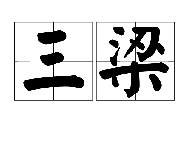三梁(漢語詞語) 三梁(漢語詞語)