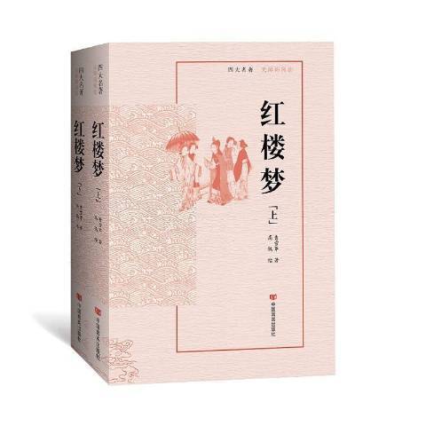 紅樓夢(2021年中國言實出版社出版的圖書) 紅樓夢(2021年中國言實出版社出版的圖書)