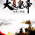 大夏皇帝 大夏皇帝