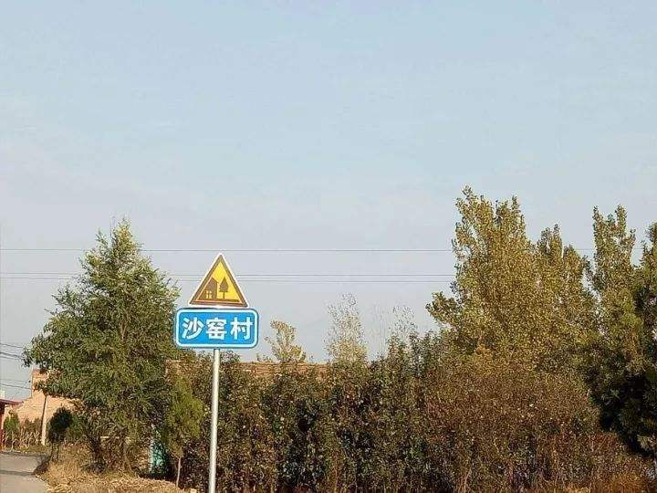 沙窯村(明姜鎮下轄村) 沙窯村(明姜鎮下轄村)
