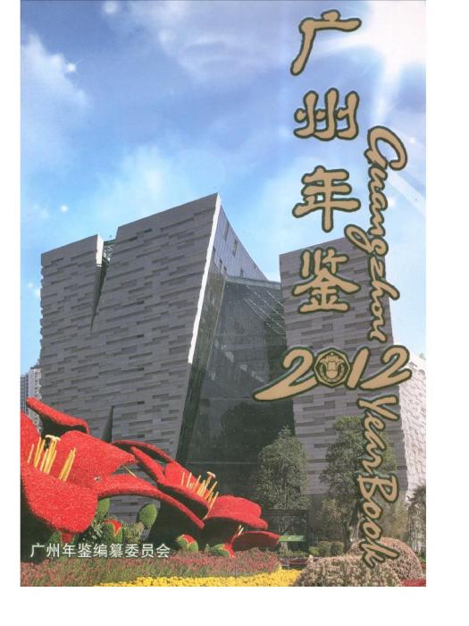 廣州年鑑2011 廣州年鑑2011