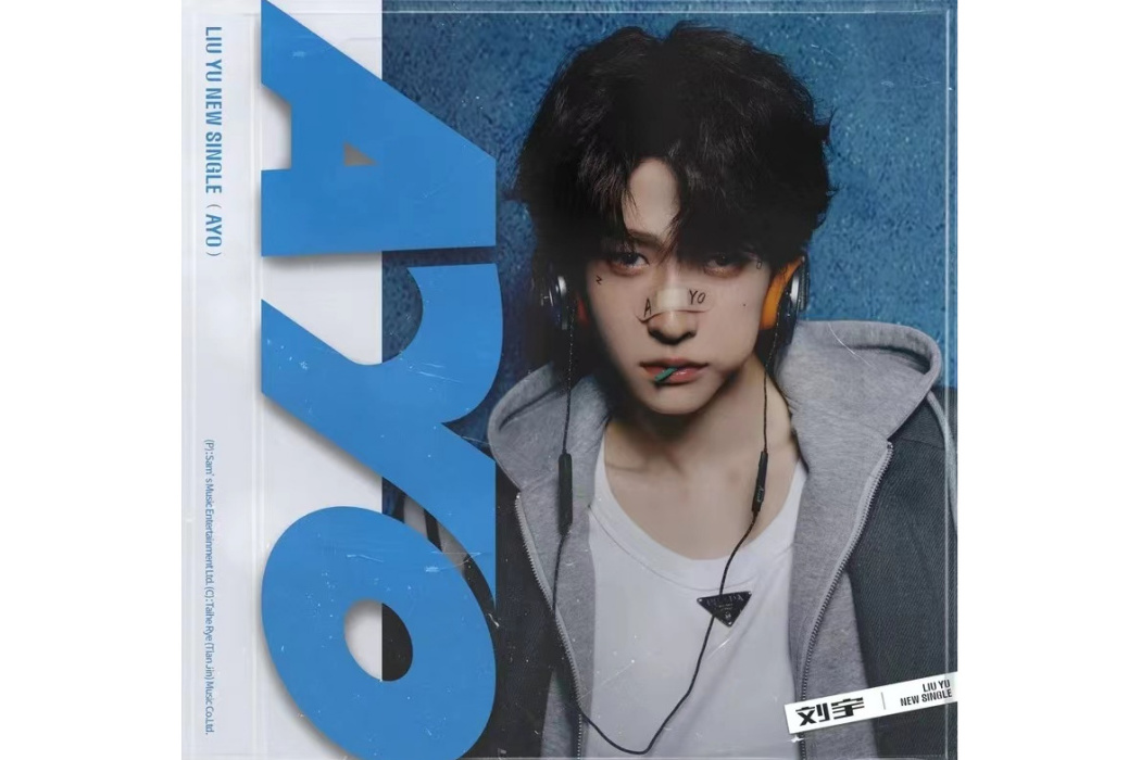 Ayo(劉宇演唱的歌曲) Ayo(劉宇演唱的歌曲)