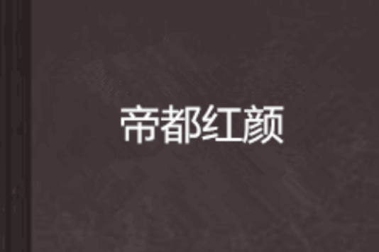 帝都紅顏