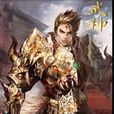 小說武神 小說武神