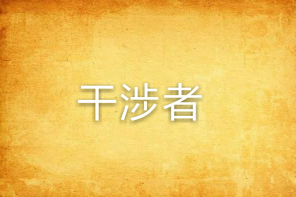 干涉者 干涉者