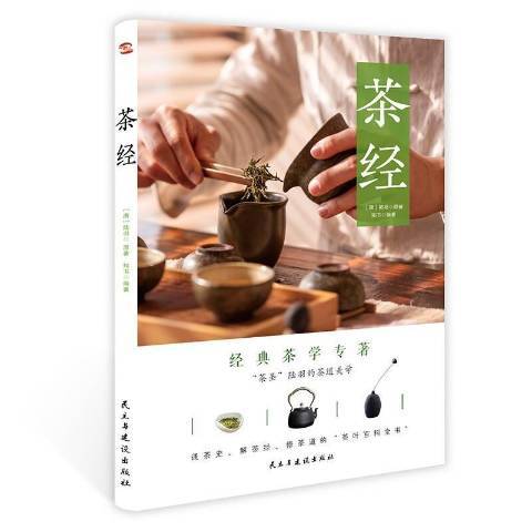 茶經(2021年民主與建設出版社出版的圖書) 茶經(2021年民主與建設出版社出版的圖書)