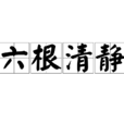 六根清靜 六根清靜
