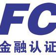 中國金融認證中心(CFCA)
