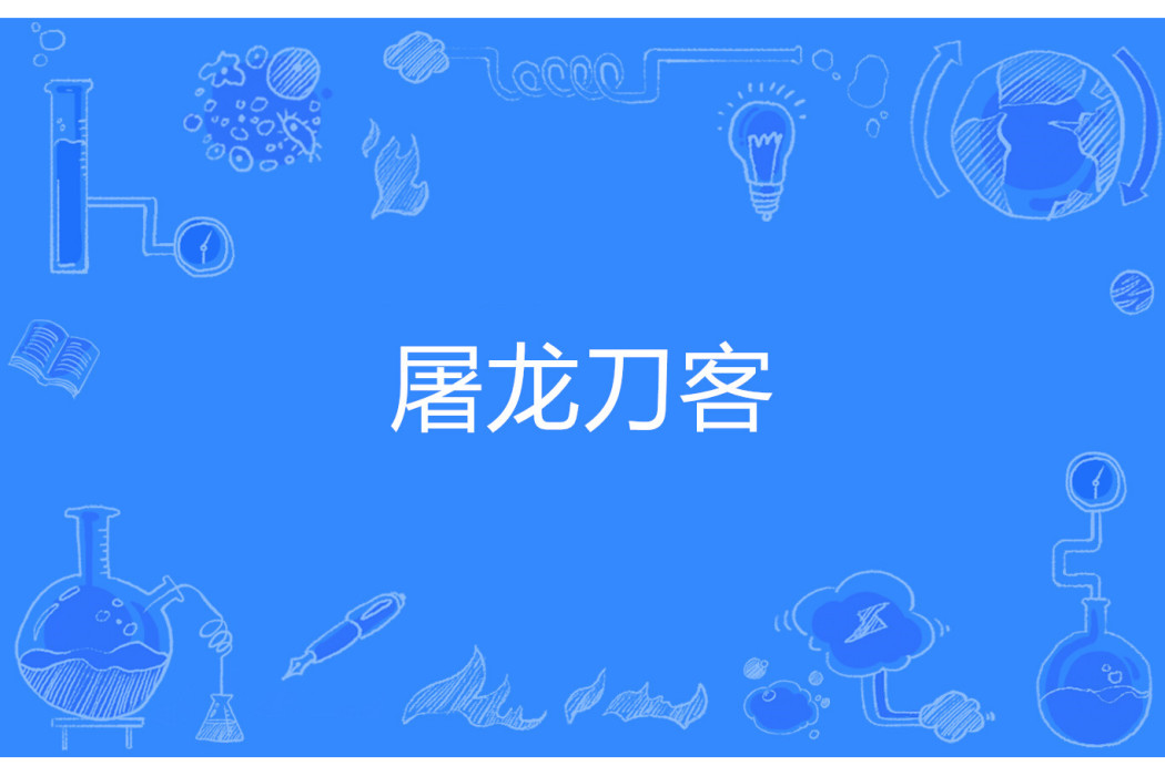 屠龍刀客