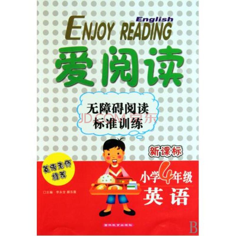 愛閱讀·無障礙閱讀標準訓練：英語