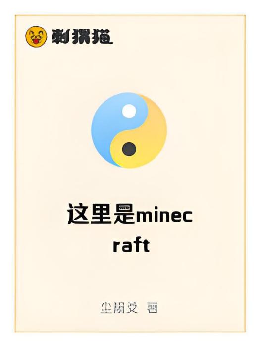 這裡是minecraft 這裡是minecraft