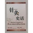 針灸史話 針灸史話