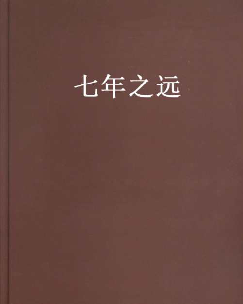 七年之遠 七年之遠