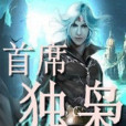 首席獨梟 首席獨梟