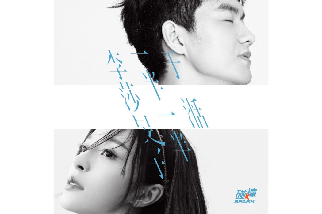 一半一半(單曲《一半一半》) 一半一半(單曲《一半一半》)