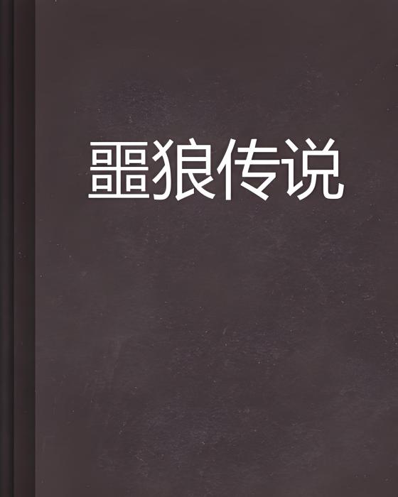 噩狼傳說 噩狼傳說