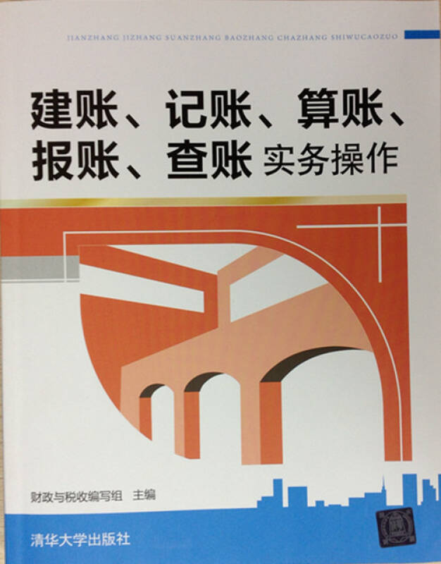 建賬、記賬、算賬、報賬、查賬實務操作(2014年清華大學出版社出版的圖書)