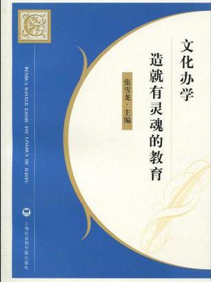 文化辦學 文化辦學