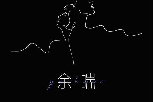 餘喘(高魚、小樂哥演唱歌曲) 餘喘(高魚、小樂哥演唱歌曲)