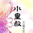 小皇“叔” 小皇“叔”