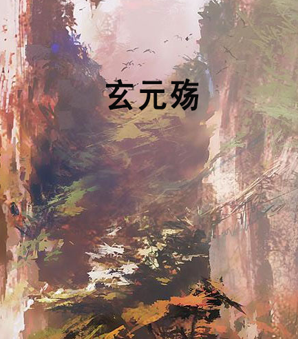 玄元殤 玄元殤