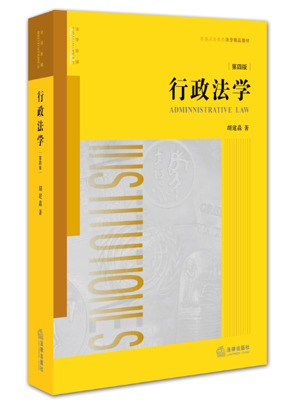 行政法學(2022年中國人民大學出版社出版的圖書) 行政法學(2022年中國人民大學出版社出版的圖書)