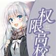 許可權高校 許可權高校