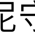 泥守 泥守