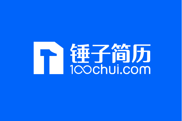 錘子簡歷