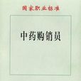 中藥購銷員 中藥購銷員