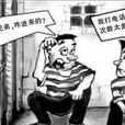 擾亂單位秩序 擾亂單位秩序