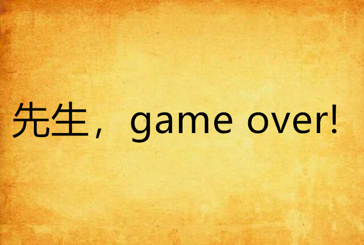 先生，game over!