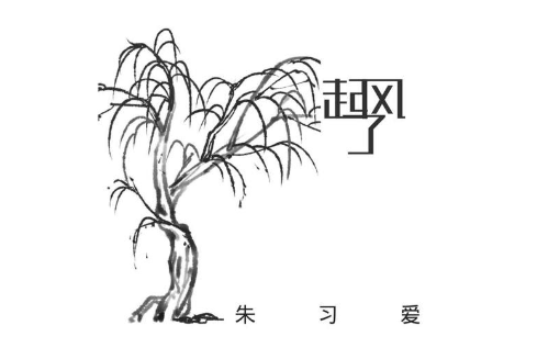 起風了(朱習愛演唱歌曲) 起風了(朱習愛演唱歌曲)