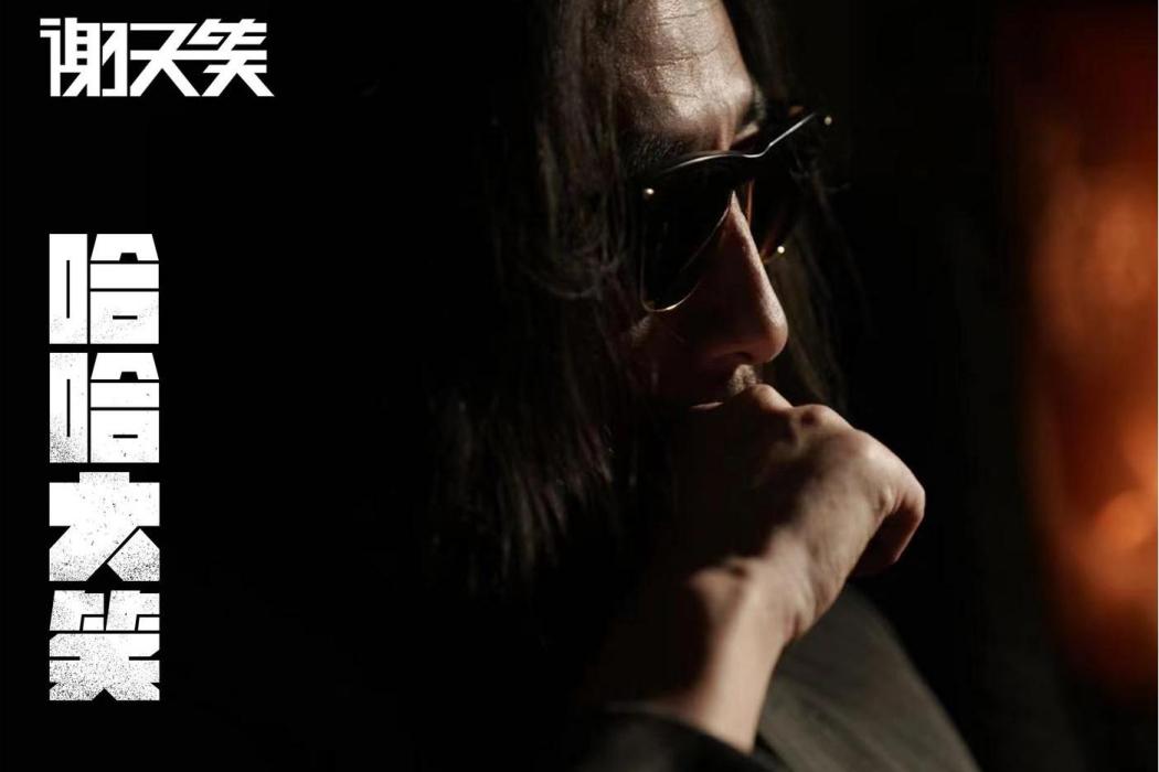 哈哈大笑(2021年謝天笑發行的音樂專輯) 哈哈大笑(2021年謝天笑發行的音樂專輯)