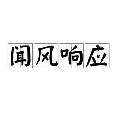 聞風回響